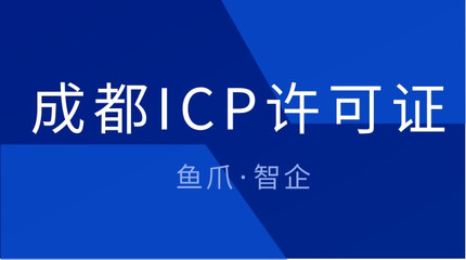 成都ICP许可证办理流程与第二类增值电信业务办理必要性解析