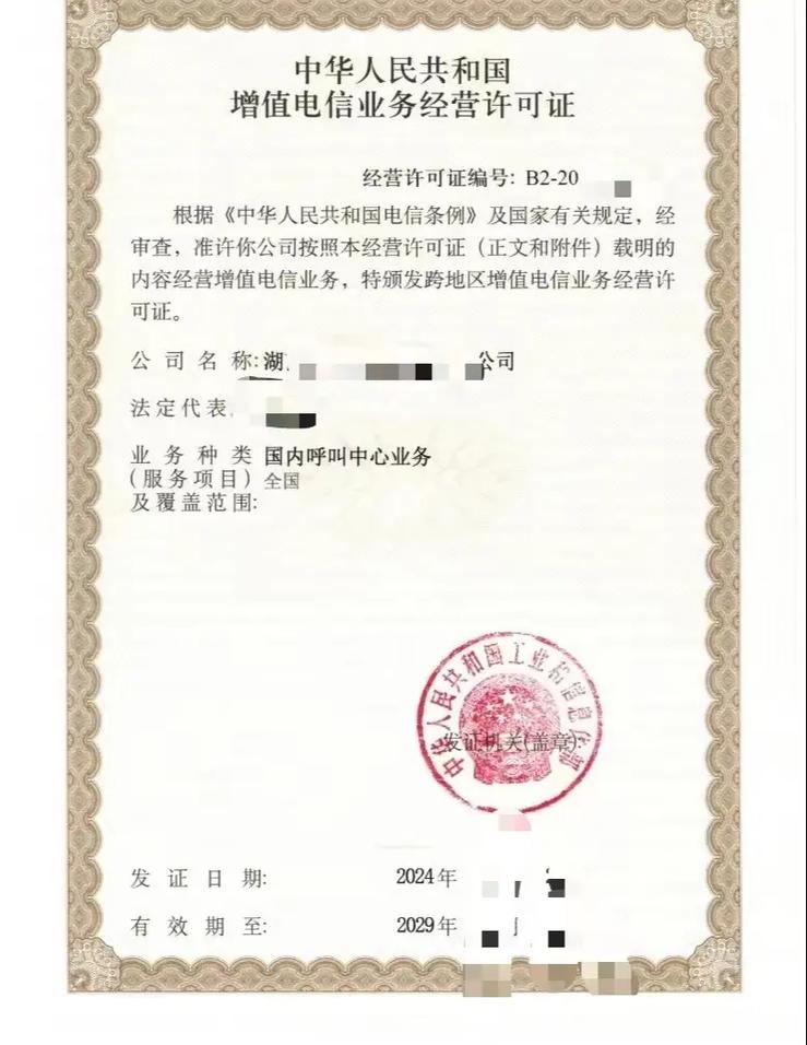 第二类增值电信业务呼叫中心许可证转让 流程、注意事项与价值评估